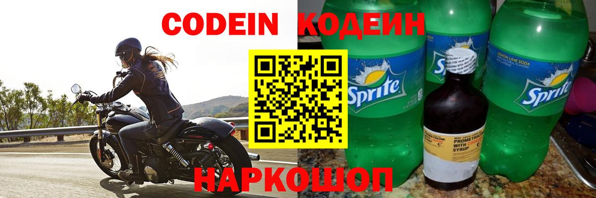 Кодеин напиток Lean (лин) Ялта