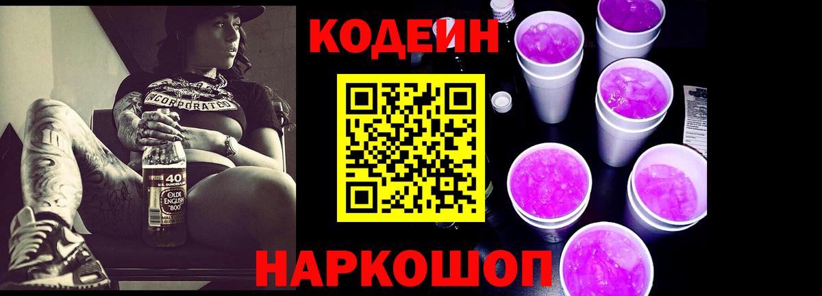 Кодеиновый сироп Lean напиток Lean (лин)  Codein Purple Drank  Вход с VPN  Ялта 